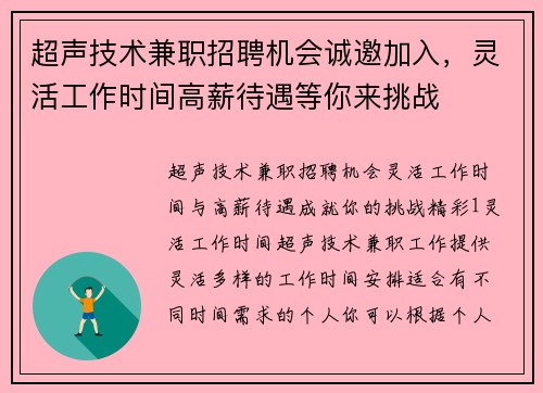 超声技术兼职招聘机会诚邀加入，灵活工作时间高薪待遇等你来挑战