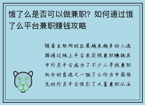 饿了么是否可以做兼职？如何通过饿了么平台兼职赚钱攻略