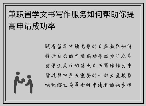 兼职留学文书写作服务如何帮助你提高申请成功率