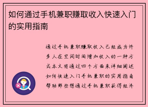 如何通过手机兼职赚取收入快速入门的实用指南