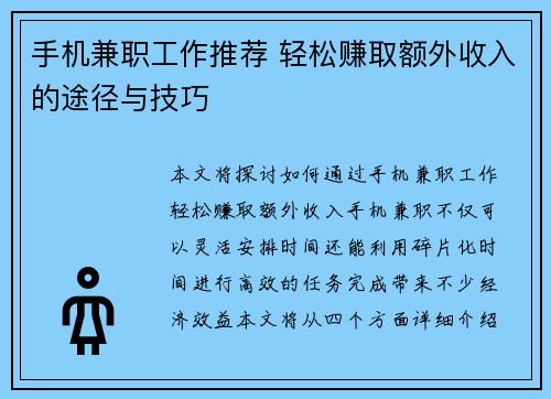 手机兼职工作推荐 轻松赚取额外收入的途径与技巧