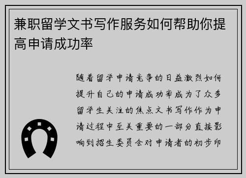 兼职留学文书写作服务如何帮助你提高申请成功率