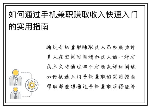 如何通过手机兼职赚取收入快速入门的实用指南