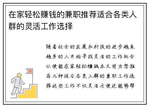 在家轻松赚钱的兼职推荐适合各类人群的灵活工作选择