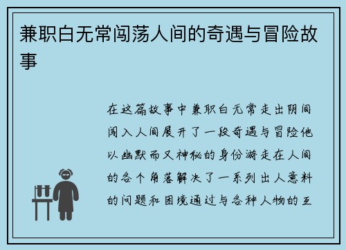 兼职白无常闯荡人间的奇遇与冒险故事