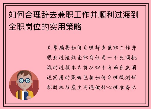 如何合理辞去兼职工作并顺利过渡到全职岗位的实用策略
