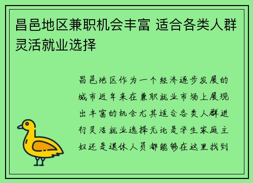昌邑地区兼职机会丰富 适合各类人群灵活就业选择