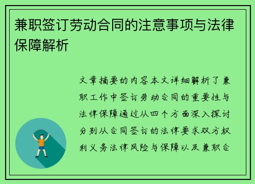 兼职签订劳动合同的注意事项与法律保障解析