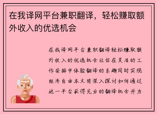 在我译网平台兼职翻译，轻松赚取额外收入的优选机会