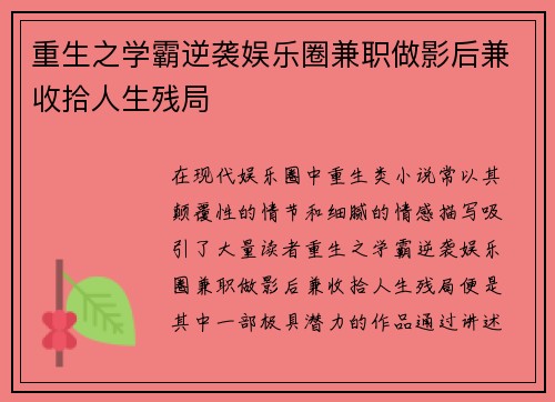 重生之学霸逆袭娱乐圈兼职做影后兼收拾人生残局