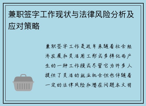 兼职签字工作现状与法律风险分析及应对策略