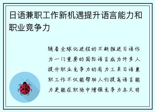 日语兼职工作新机遇提升语言能力和职业竞争力