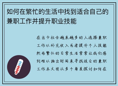 如何在繁忙的生活中找到适合自己的兼职工作并提升职业技能