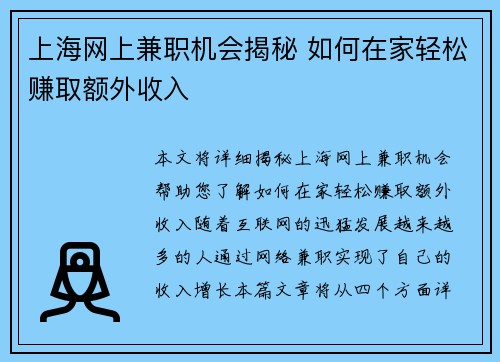 上海网上兼职机会揭秘 如何在家轻松赚取额外收入
