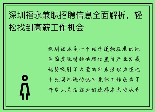 深圳福永兼职招聘信息全面解析，轻松找到高薪工作机会