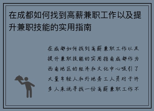 在成都如何找到高薪兼职工作以及提升兼职技能的实用指南