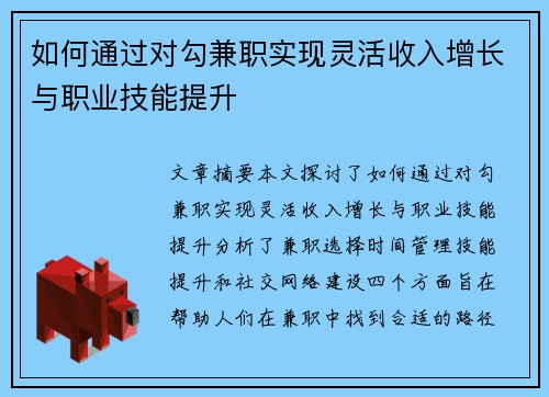 如何通过对勾兼职实现灵活收入增长与职业技能提升