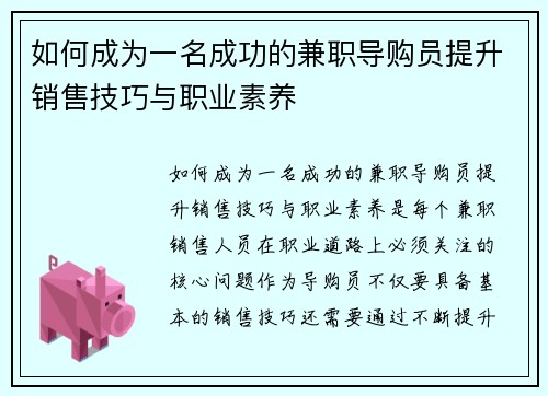 如何成为一名成功的兼职导购员提升销售技巧与职业素养