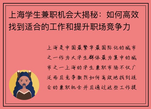 上海学生兼职机会大揭秘：如何高效找到适合的工作和提升职场竞争力