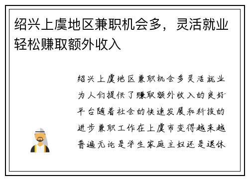 绍兴上虞地区兼职机会多，灵活就业轻松赚取额外收入