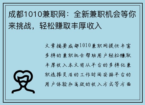 成都1010兼职网：全新兼职机会等你来挑战，轻松赚取丰厚收入