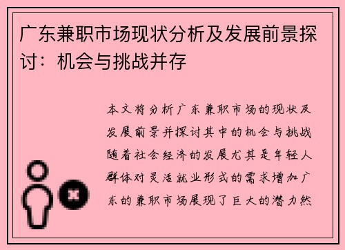 广东兼职市场现状分析及发展前景探讨：机会与挑战并存