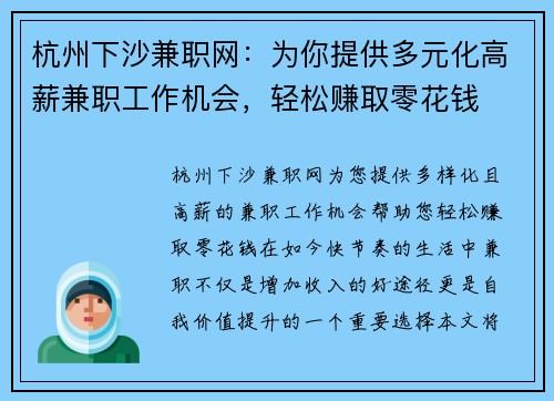 杭州下沙兼职网：为你提供多元化高薪兼职工作机会，轻松赚取零花钱