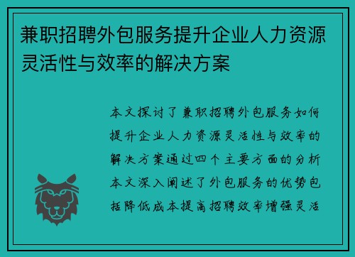 兼职招聘外包服务提升企业人力资源灵活性与效率的解决方案