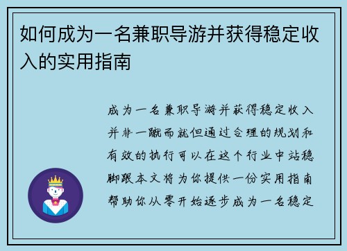 如何成为一名兼职导游并获得稳定收入的实用指南