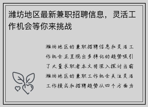 潍坊地区最新兼职招聘信息，灵活工作机会等你来挑战