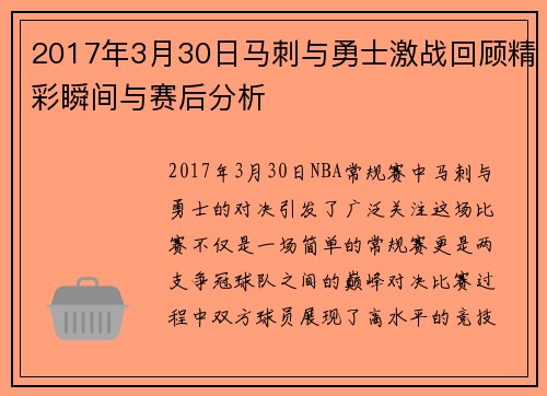 2017年3月30日马刺与勇士激战回顾精彩瞬间与赛后分析