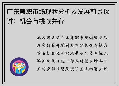 广东兼职市场现状分析及发展前景探讨：机会与挑战并存