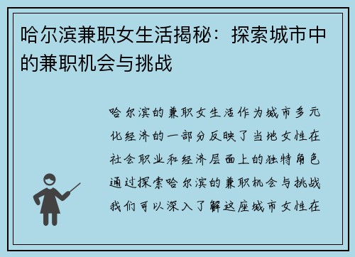 哈尔滨兼职女生活揭秘：探索城市中的兼职机会与挑战