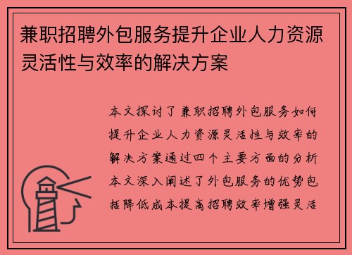 兼职招聘外包服务提升企业人力资源灵活性与效率的解决方案