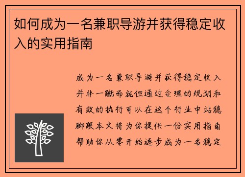 如何成为一名兼职导游并获得稳定收入的实用指南