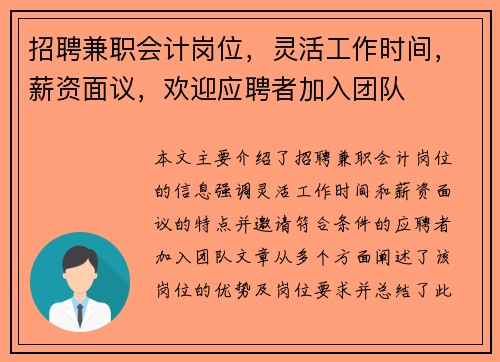 招聘兼职会计岗位，灵活工作时间，薪资面议，欢迎应聘者加入团队