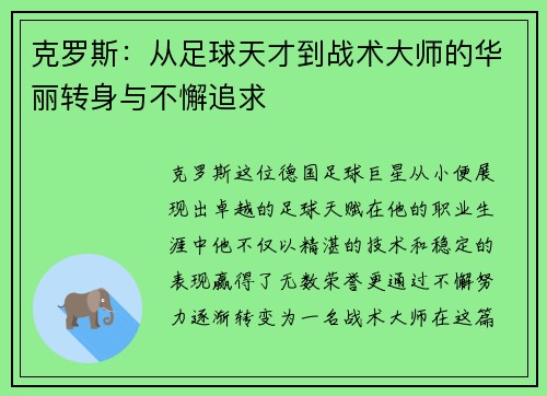 克罗斯：从足球天才到战术大师的华丽转身与不懈追求