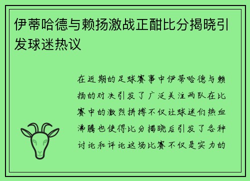 伊蒂哈德与赖扬激战正酣比分揭晓引发球迷热议