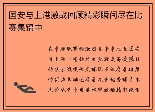 国安与上港激战回顾精彩瞬间尽在比赛集锦中