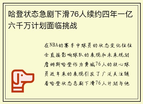 哈登状态急剧下滑76人续约四年一亿六千万计划面临挑战