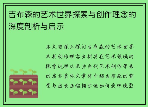 吉布森的艺术世界探索与创作理念的深度剖析与启示