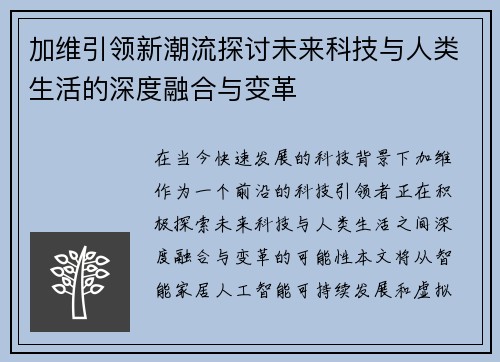 加维引领新潮流探讨未来科技与人类生活的深度融合与变革