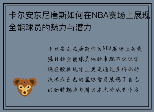 卡尔安东尼唐斯如何在NBA赛场上展现全能球员的魅力与潜力