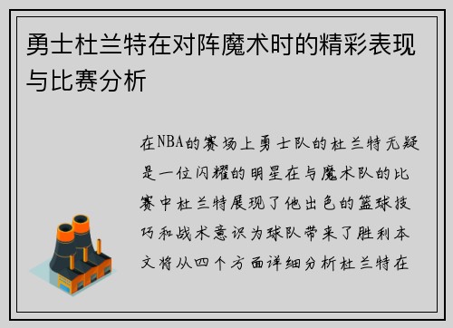 勇士杜兰特在对阵魔术时的精彩表现与比赛分析