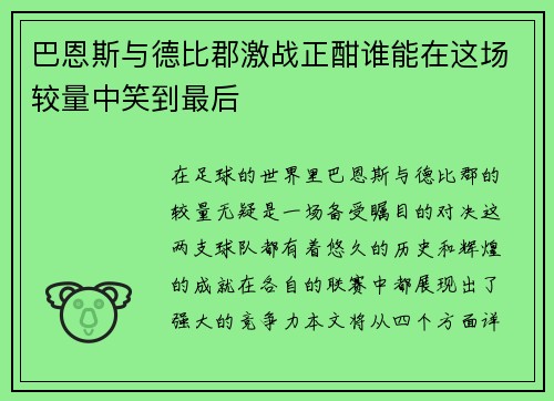 巴恩斯与德比郡激战正酣谁能在这场较量中笑到最后