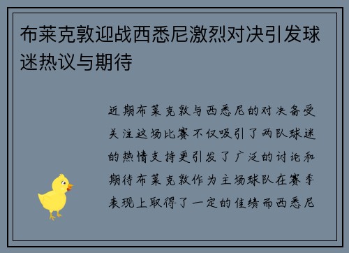 布莱克敦迎战西悉尼激烈对决引发球迷热议与期待