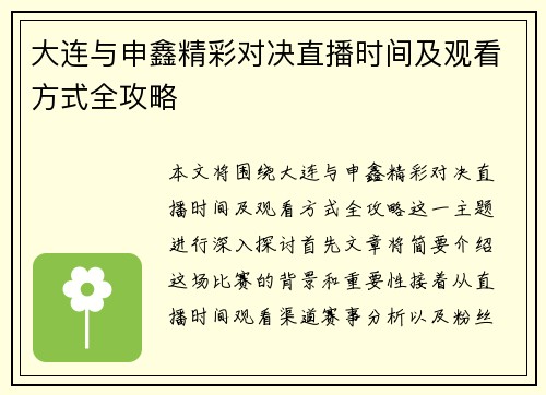 大连与申鑫精彩对决直播时间及观看方式全攻略