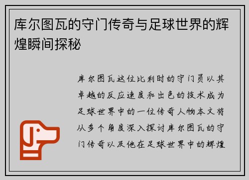 库尔图瓦的守门传奇与足球世界的辉煌瞬间探秘