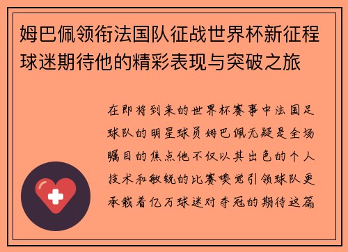姆巴佩领衔法国队征战世界杯新征程球迷期待他的精彩表现与突破之旅