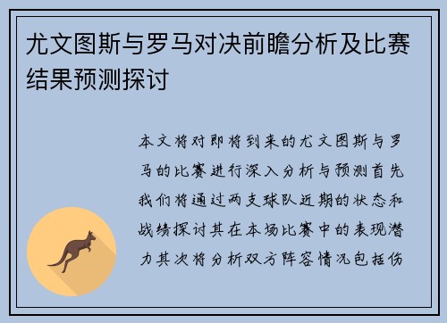 尤文图斯与罗马对决前瞻分析及比赛结果预测探讨